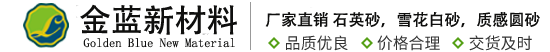 長(zhǎng)興金藍(lán)新材料科技有限公司|石英砂，雪花白砂，質(zhì)感圓砂，各色水磨石，濾料廠(chǎng)家